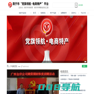 南宁市“党旗领航 电商特产”网销平台
