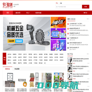 91淘货网,提供阿里优质微商淘宝开店货源，专注微商淘宝进货批发导购平台