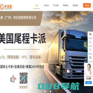 环至美卡派-跨境运全美-海外仓一件代发-尾程卡派-卡车聚合平台