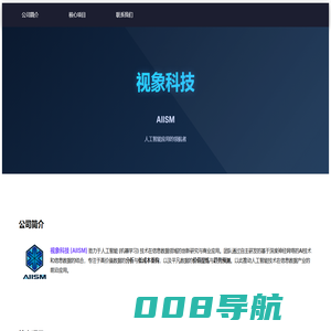 视象科技 - 人工智能信息处理