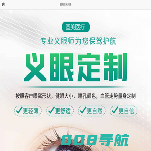 定制义眼片多少钱?义眼片如何选择？-圆美定制义眼