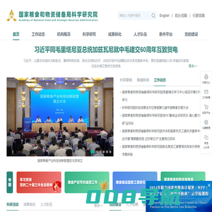 国家粮食和物资储备局科学研究院