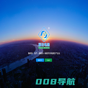 深圳市福佳电器_消费类充电器系列_插墙式电源适配器系列_桌面式电源适配器系列_车载充电器系列_适配器生产厂家