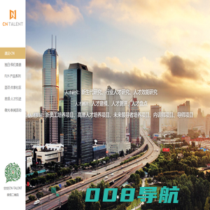 CN-Talent，上海长宁人才发展有限公司